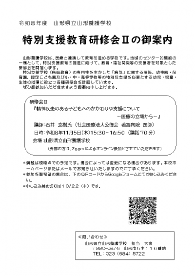 特別支援研修会Ⅱ案内　画像
